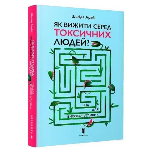Як вижити серед токсичних людей? Гід для високочутливих