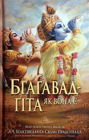 Бгагавад-гіта як вона є