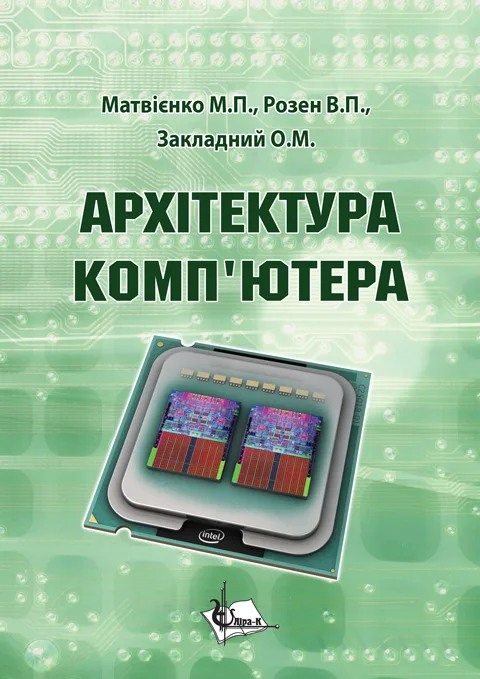 Архітектура комп’ютера