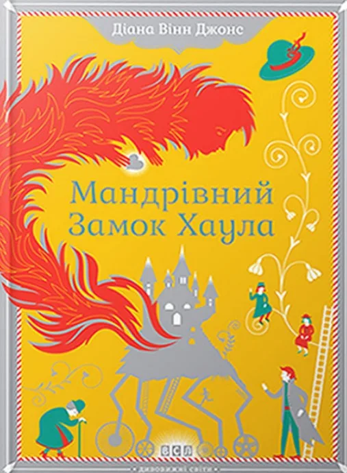 Мандрівний замок Хаула