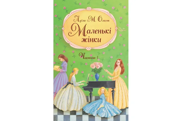 Маленькі жінки Ч1