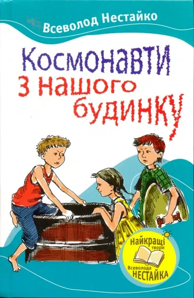 Космонавти з нашого будинку - Всеволод Нестайко