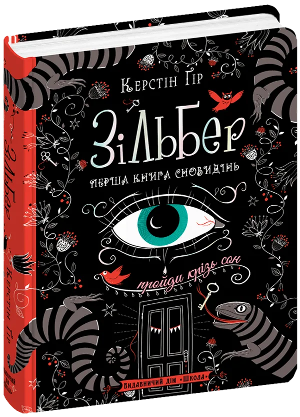 Зільбер. Перша книга сновидінь