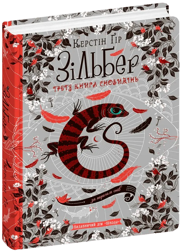 Зільбер. Третя книга сновидінь