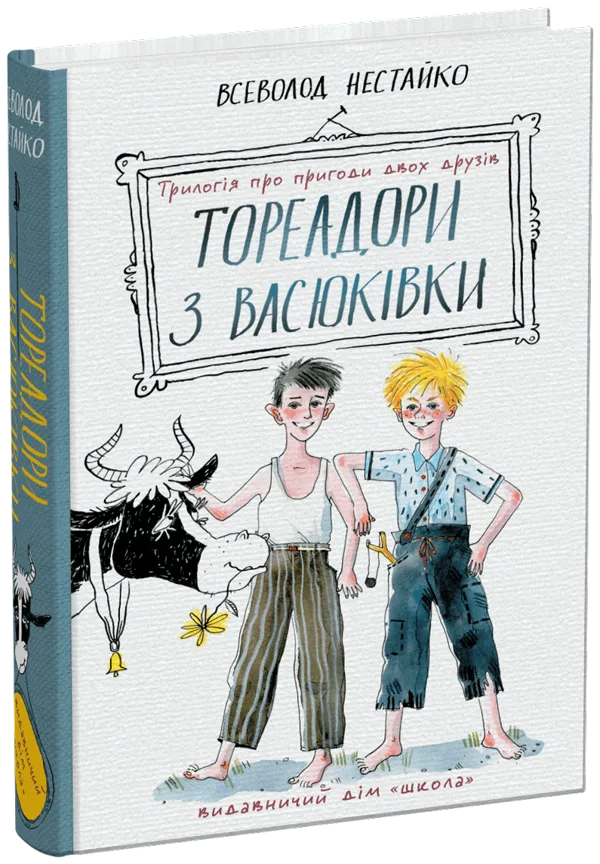 Тореадори з Васюківки: трилогія про пригоди двох друзів
