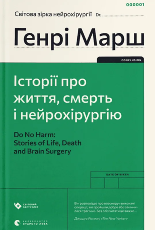 Історії про життя, смерть і нейрохірургію