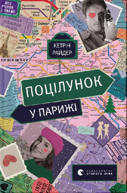 Поцілунок у Парижі