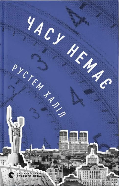 Часу немає