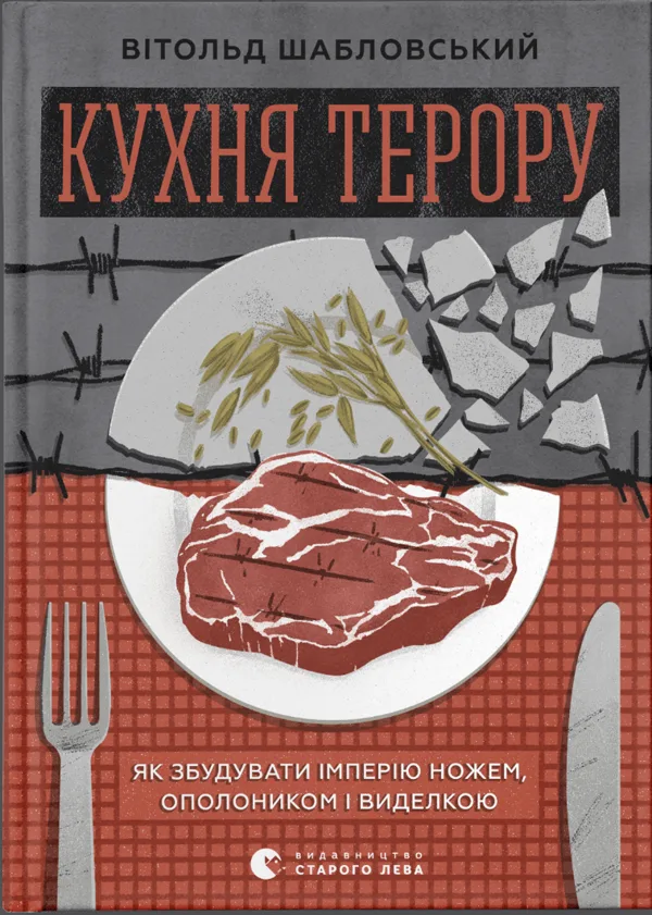 Кухня терору, або як збудувати імперію ножем, ополоником і виделкою