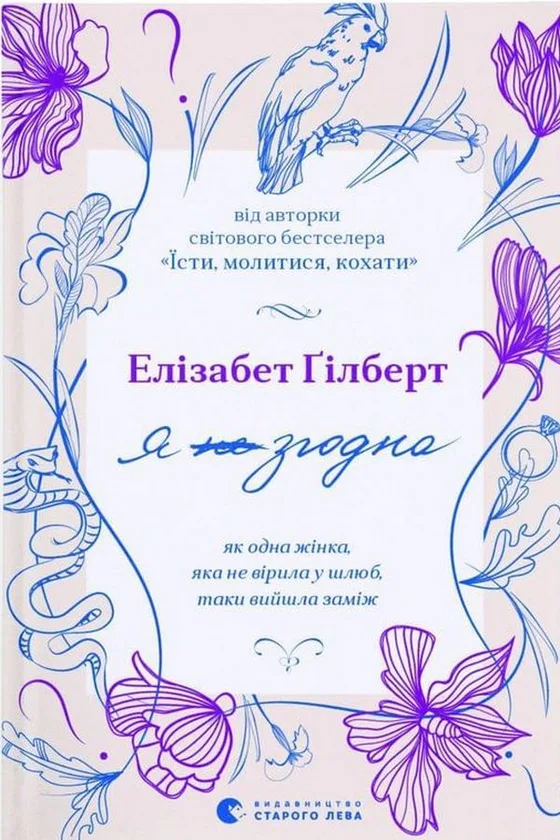 Я згодна! Як одна жінка, яка не вірила у шлюб, таки вийшла заміж