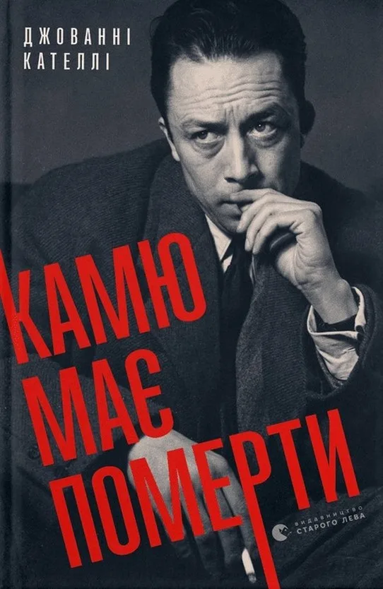 Камю має померти