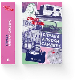 Справа Аляски Сандерс