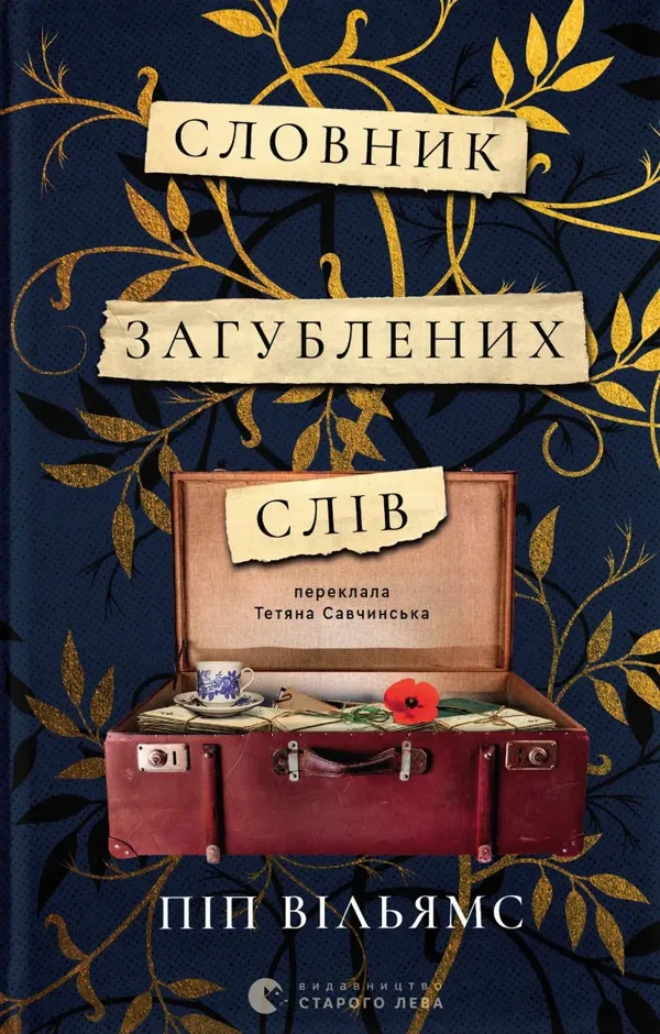 Словник загублених слів
