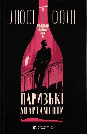 Паризькі апартаменти