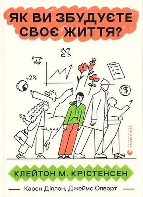 Як ви збудуєте своє життя?
