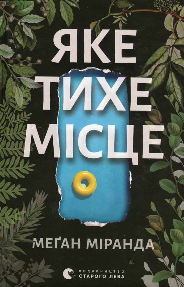 Яке тихе місце