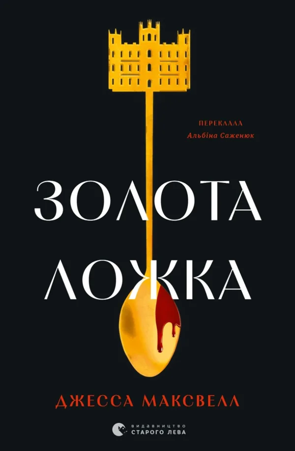 Золота ложка