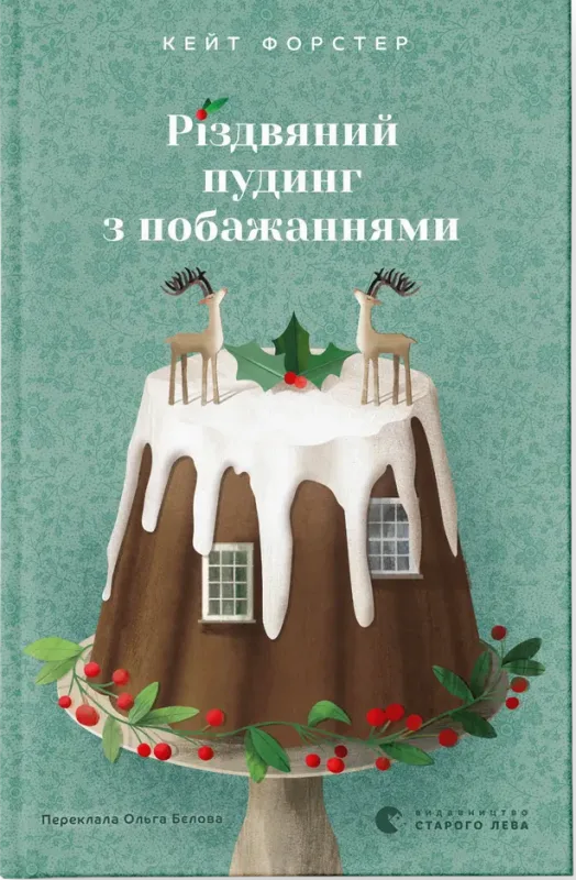 Різдвяний пудинг з побажаннями - Кейт Форстер