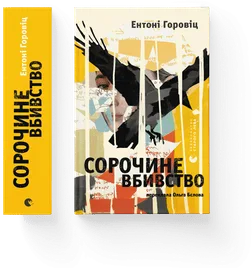 Сорочине вбивство