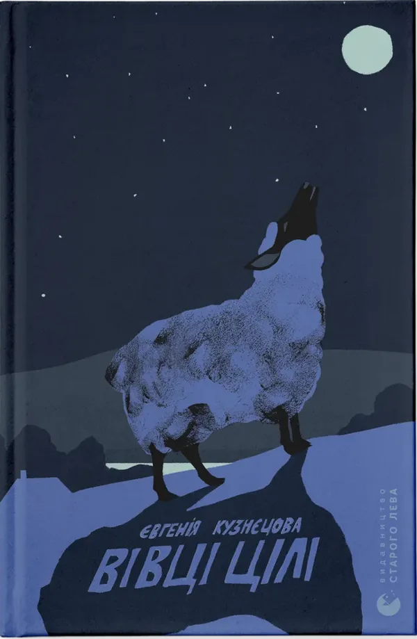 Вівці цілі