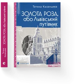 Золота Роза, або Львівський путівник