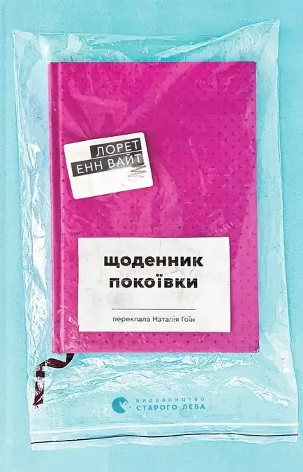 Щоденник покоївки - Лорет Енн Вайт
