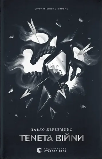 Літопис Сірого Ордену. Тенета війни. Книга 2