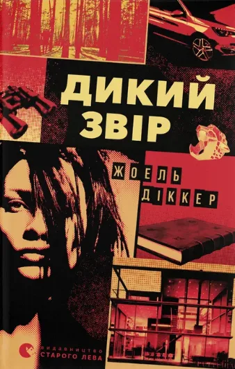 Дикий звір