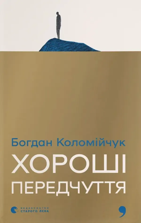 Хороші передчуття - Богдан Коломійчук