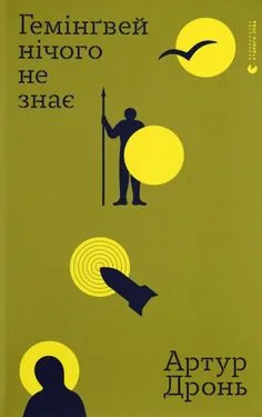 Гемінгвей нічого не знає: коротка проза
