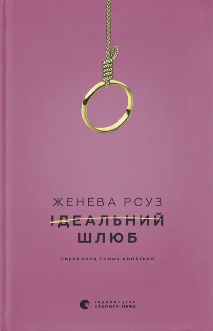 Ідеальний шлюб