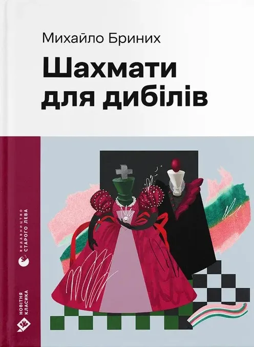 Шахмати для дибілів
