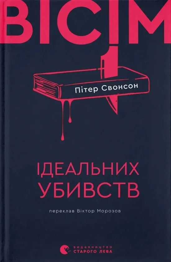 Вісім ідеальних убивств - Пітер Свонсон