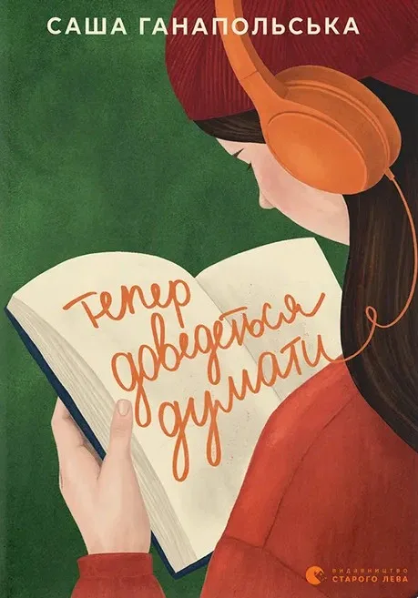 Тепер доведеться думати
