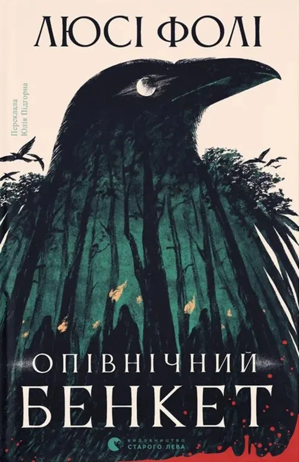 Опівнічний бенкет - Люсі Фолі