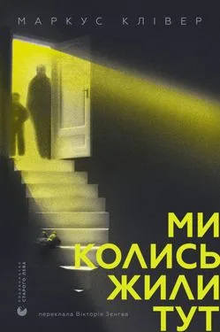 Ми колись жили тут