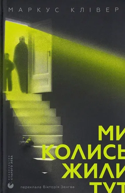 Ми колись жили тут