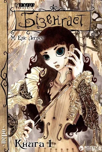 Бізенгаст. Книга 1