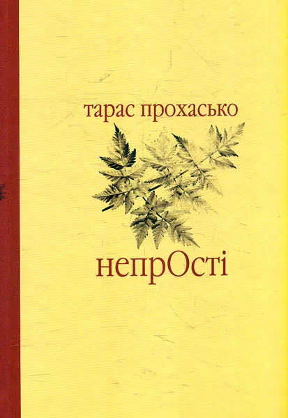 Непрості