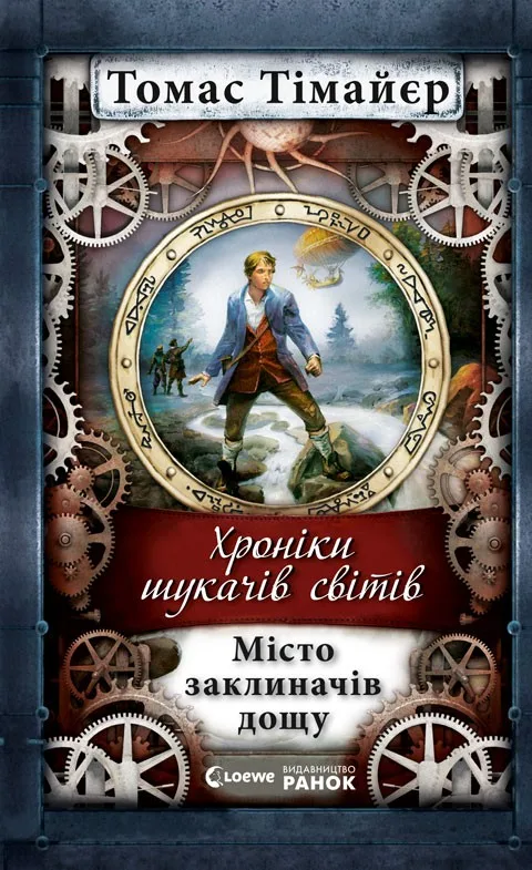 Хроніки шукачів світів. Місто заклиначів дощу. Книга 1