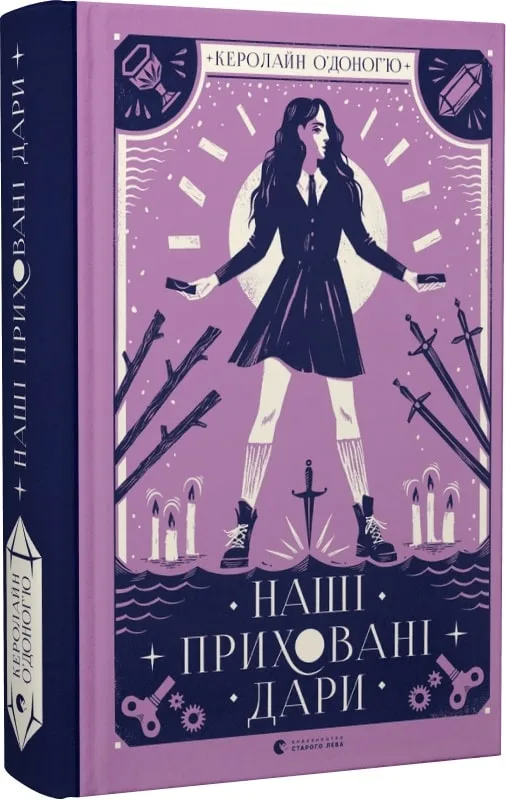 Наші приховані дари. Книга 1