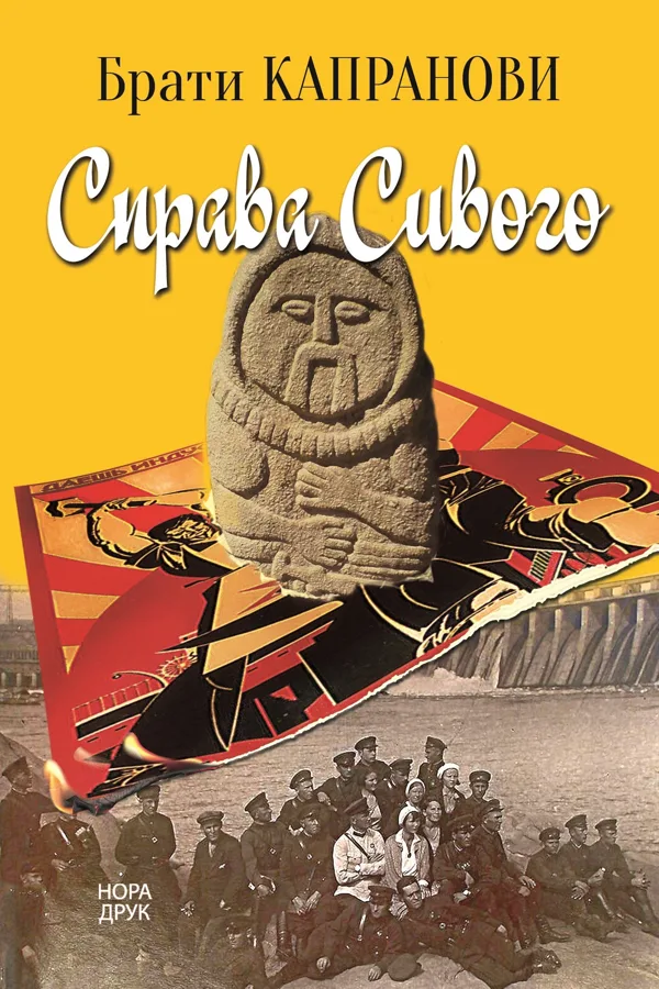 Справа Сивого