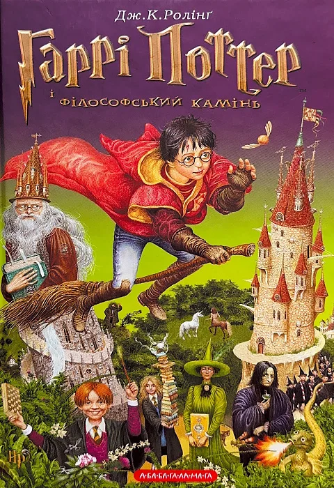 Гаррі Поттер і філософський камінь