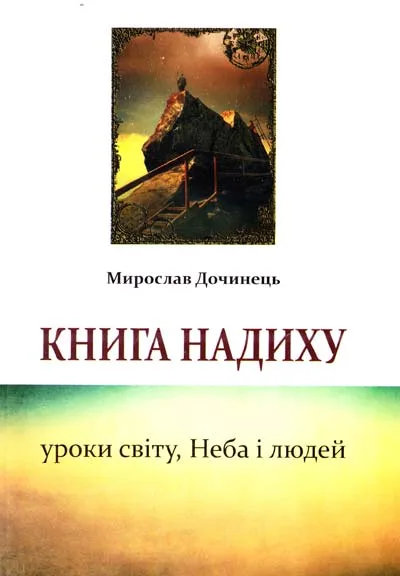 Книга надиху. Уроки світу, Неба і людей