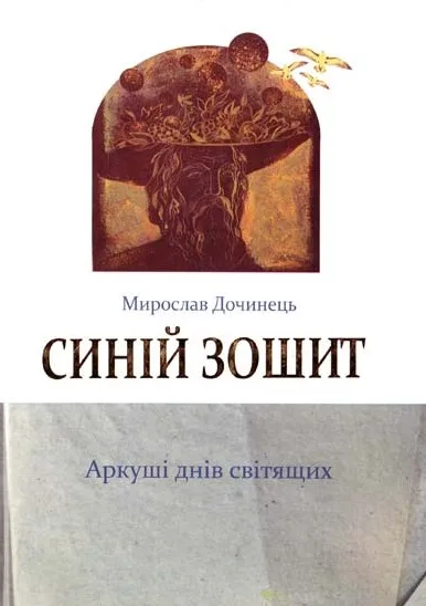 Синій зошит