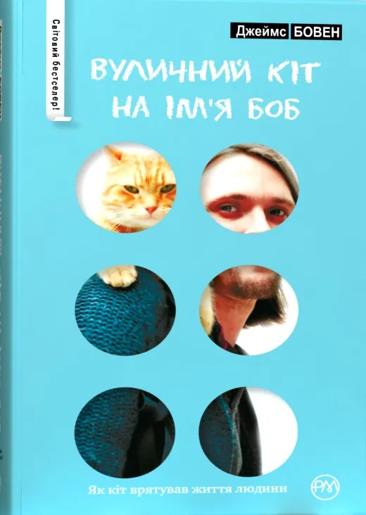 Вуличний кіт на ім'я Боб