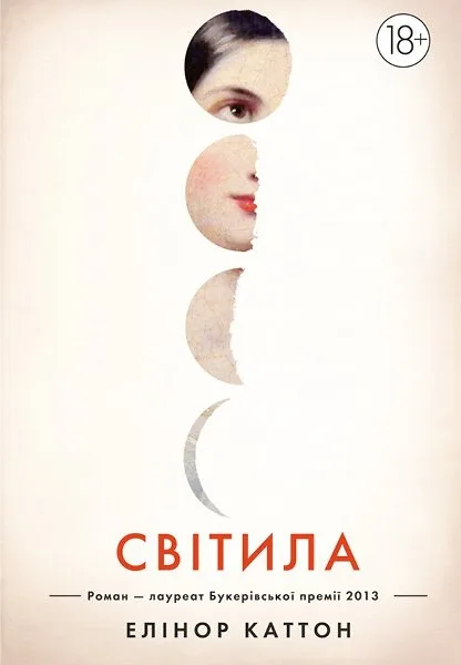 Світила - Елінор Каттон