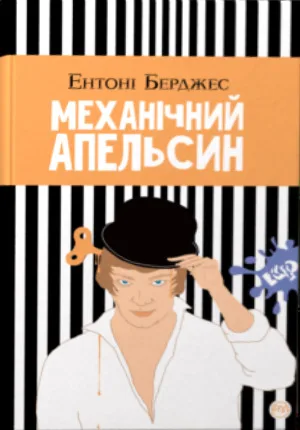 Механічний апельсин
