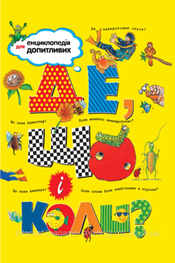 Енциклопедія для допитливих. Де, що і коли?