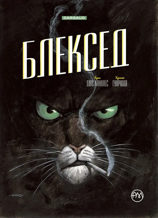Блексед. Книга 1: Десь серед тіней арктична нація